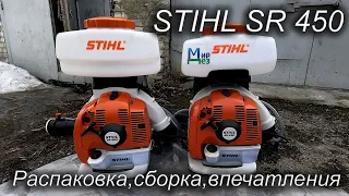 Штиль 450 (STIHL SR 450) распаковка, сборка, впечатления. МирДез