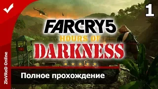 Far Cry 5 Hours of Darkness | Тёмное время - Часть 1. Полное неспешное прохождение.