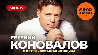 Евгений Коновалов - The Best - Любимая женщина (Лучшее видео)