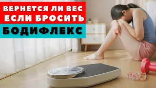 ВЕРНЕТСЯ ЛИ ВЕС ЕСЛИ БРОСИТЬ БОДИФЛЕКС / КАК ДОЛГО ДЕРЖИТСЯ РЕЗУЛЬТАТ / ПОЧЕМУ ХУДЕЮТ ОТ БОДИФЛЕКСА