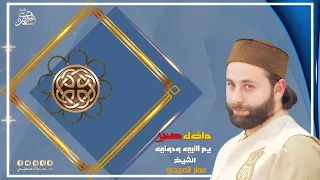 القارئ الشيخ عمار العبيدي...ماضل صبر يم النبي ودوني