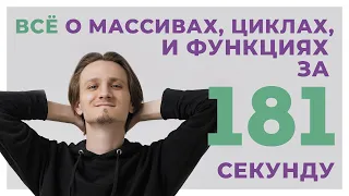 МАССИВЫ, ЦИКЛЫ И ФУНКЦИИ за 181 СЕКУНДУ // Python ЕГЭ Информатика 2024