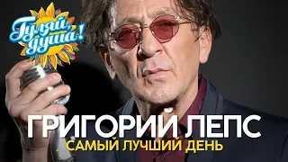 Григорий Лепс - Самый лучший день - Любимые хиты