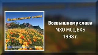 Всевышнему Слава (1998) - МХО МСЦ ЕХБ