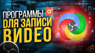 Лучшие БЕСПЛАТНЫЕ Программы Для Записи Видео С Экрана на ПК | ShareX, OBS Studio, ScreenRec и др. 📷