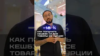 Как получить кешбэк 18% на все товары из Турции. Tax free Стамбул