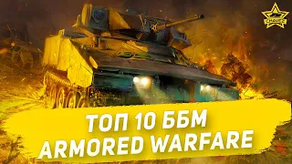 ☝Топ 10 ББМ в Armored Warfare