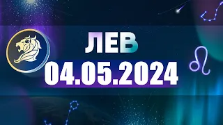 Гороскоп на 04.05.2024 ЛЕВ