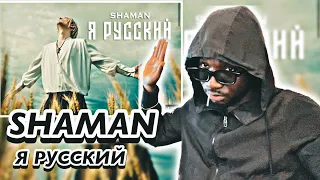 SHAMAN - Я РУССКИЙ (музыка и слова: SHAMAN) | *AFRICAN REACTION