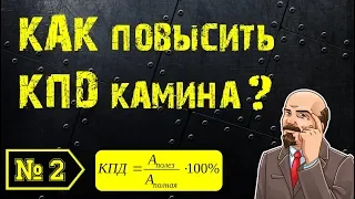 💥Как увеличить КПД камина? Ответ здесь, ЖМИ! HD 🎥