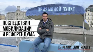 ПОСЛЕДСТВИЯ МОБИЛИЗАЦИИ И РЕФЕРЕНДУМА В НЕДВИЖИМОСТИ!