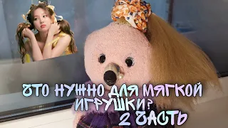 Что нужно для мягкой игрушки? 2 часть