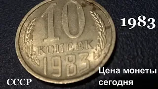 Сколько стоит сегодня монета 10 копеек 1983 года