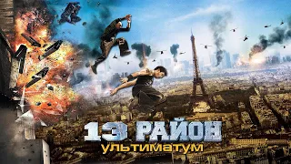 13 й район Ультиматум HD 2009 Banlieue 13 Ultimatum