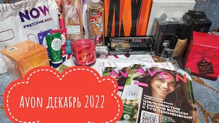 ОБЗОР ЗАКАЗА AVON ДЕКАБРЬ 2022 / ПАКЕТ-СЮРПРИЗ / ПОДАРОК ЗА 75 ₽ / СВЕЧА