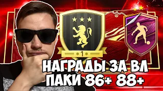 НАГРАДЫ ЗА ВИКЕНД ЛИГУ И ДИИВЗИОНЫ ФИФА 21 | ПАКИ 86+ 88+