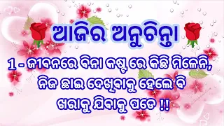 ଆଜିର ଅନୁଚିନ୍ତା !!  ଶନି ଵାର - 08-07-2023-Part - 197  !!   Ajira Anuchinta  !!  Today 8 Thoughts