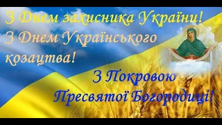 14 жовтня – День захисника Вітчизни