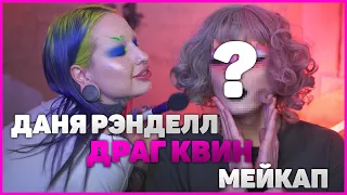 ПЕРЕВОПЛОЩЕНИЕ Дани Рэнделла в DRAG QUEEN