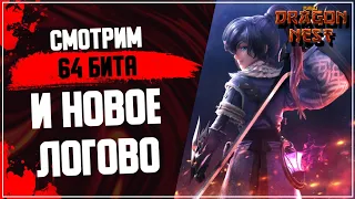 Тестируем 64 бита • Смотрим новое логово [New Dragon Nest]