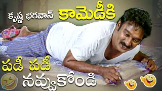 krishna Bhagavan HILARIOUS Comedy Scenes || Latest Telugu Comedy Scenes || Telugu Comedy Club