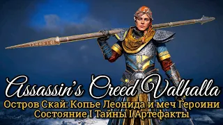 Assassin's Creed Valhalla. Остров Скай: Копье Леонида и меч Героини ► Состояние I Тайны I Артефакты