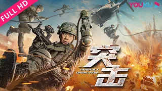 [Assault Operation] Military and police join forces against terrorists! | Action | YOUKU MOVIE