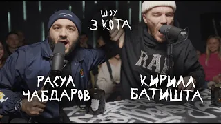 Второй Сезон |Кирилл Батишта и Расул Чабдаров | 3 КОТА Фристайл