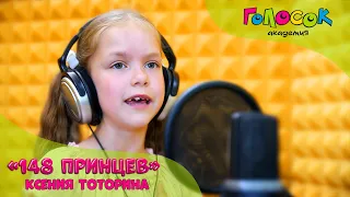 Детская песня - 148 принцев | Академия Голосок | Ксения Тоторина (8 лет)