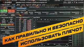 Bitmex. Как использовать маржу/плечо. Расчет процента депозита