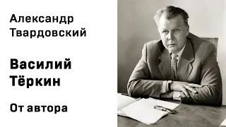 Александр Твардовский Василий Тёркин От автора4 Аудиокнига Слушать Онлайн