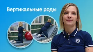 Вертикальные роды в Москве по ОМС