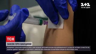 Зеленский подписал закон об освобождении производителей вакцин от ответственности
