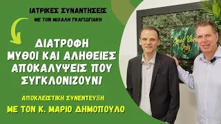 Διατροφή: Mύθοι και αλήθειες - Αποκαλύψεις που θα συγκλονίσουν! - Μάριος Δημόπουλος