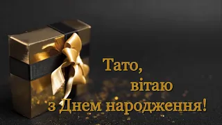 Вітаю з Днем народження, тато. Красиве привітання з Днем народження для папи.