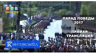 ПАРАД К ДНЮ ПОБЕДЫ. ИВАНОВО. 2017.