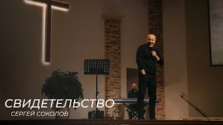 Свидетельство  Сергей Соколов