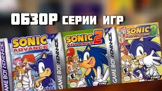 СОНИК АДВАНС БЫЛ ПЕРЕОЦЕНЕН? Обзор серии игр Sonic Advance