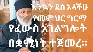 አስደሳች መረጃ በጉጉት ሲጠበቅ የነበረው የመልዐከመንክራት መምህር ግርማ ወንድሙ ጉባኤ ተጀመረ ቦታውን እና ሰዓቱን ምን ማድረግ እንዳለብን ሙሉ መረጃ ያድምጡ።