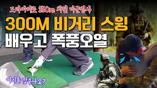 어깨스윙 - 드라이버 150m치던  미군사병 원포인트 레슨받자마자 슬라이스 없는 300미터 비거리