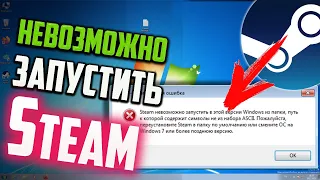 Как запустить Steam в Windows 7, если пишет ошибку "Steam невозможно запустить"