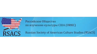 Круглый стол «Шекспир и американская культура. К 450-летию Уильяма Шекспира» (окончание)