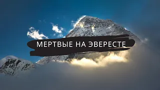 МЕРТВЫЕ НА ЭВЕРЕСТЕ ( трупы на горе эверест )