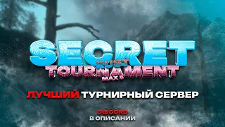 Выиграл турнир на SECRETRUST в Rust/Раст