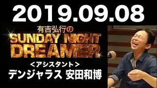 2019.09.08 有吉弘行のSUNDAY NIGHT DREAMER 【サンデーナイトドリーマー】