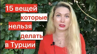 15 ВЕЩЕЙ, КОТОРЫЕ НЕ СТОИТ ДЕЛАТЬ ТУРИСТАМ В ТУРЦИИ.