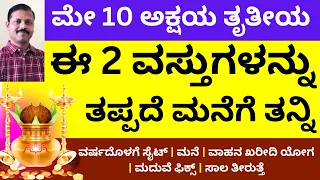 ಅಕ್ಷಯತೃತೀಯ ಹಬ್ಬಕ್ಕೆ  ಈ 2 ವಸ್ತುಗಳನ್ನು ತಪ್ಪದೆ ಮನೆಗೆ ತನ್ನಿ Akshaya tritiya | LIVE | money wealth remedy