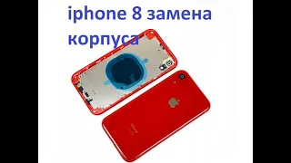 iphone 8 замена корпуса  iPhone 8 Housing replacement