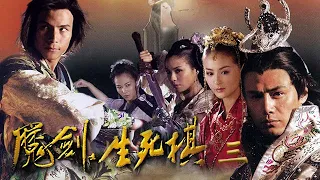 魔幻/武俠《魔劍生死局》第3集