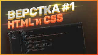 UI ПРАКТИКА // ЧАСТЬ 4 // ЛЭНДИНГ - ВЕРСТКА #1 - ОСНОВЫ HTML, CSS и FLEXBOX